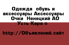 Одежда, обувь и аксессуары Аксессуары - Очки. Ненецкий АО,Усть-Кара п.